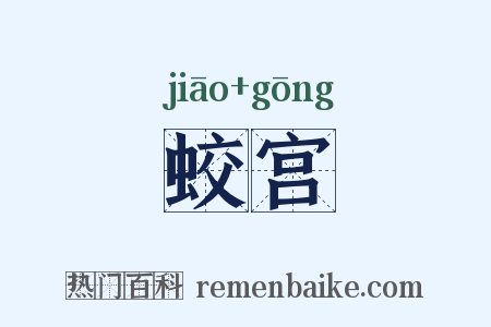 蛟宫是什么意思的图片